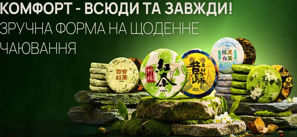 Китайський чай від Don Puer: шлях до справжнього чаювання