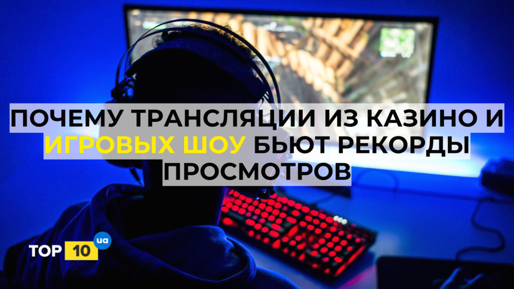Стриминг и культура азартных игр: почему трансляции из казино и игровых шоу бьют рекорды просмотров